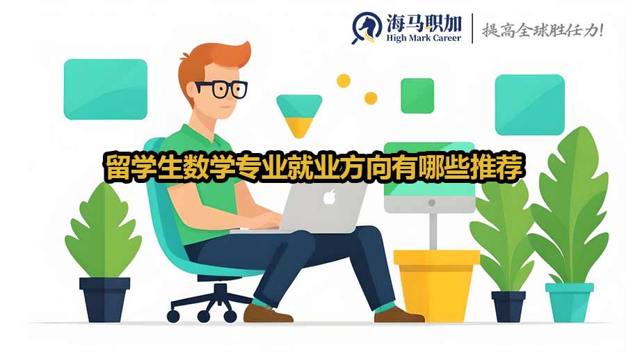 留學(xué)生數(shù)學(xué)專業(yè)就業(yè)方向有哪些推薦