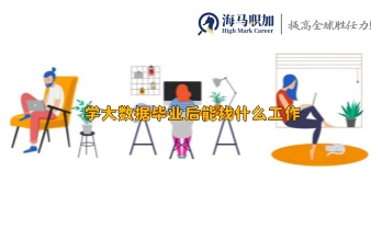 學(xué)大數(shù)據(jù)畢業(yè)后能找什么工作