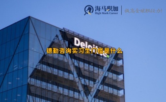 德勤咨詢實習(xí)生門檻是什么