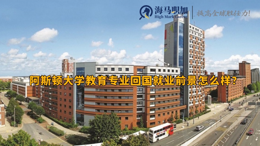 阿斯頓大學(xué)教育專業(yè)回國就業(yè)前景怎么樣?好找工作嗎?
