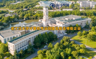 諾丁漢大學(xué)計(jì)算機(jī)專業(yè)回國(guó)后能去哪些企業(yè)