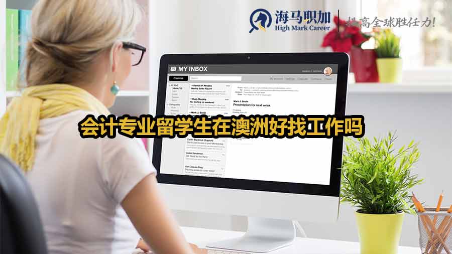 會計專業(yè)留學(xué)生在澳洲好找工作嗎