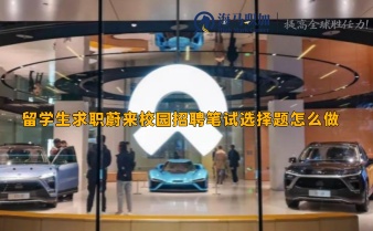 留學(xué)生求職蔚來(lái)校園招聘筆試選擇題怎么做