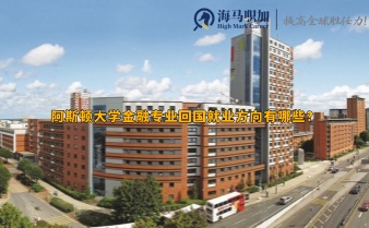阿斯頓大學(xué)金融專業(yè)回國(guó)就業(yè)方向有哪些?