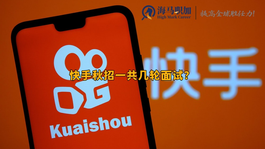 快手秋招一共幾輪面試?留學(xué)生該怎么準(zhǔn)備