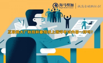 互聯(lián)網(wǎng)大廠秋招和春招線上測(cè)評(píng)考試內(nèi)容一樣嗎?
