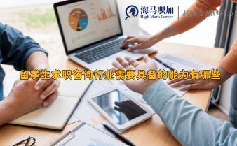 留學(xué)生求職咨詢(xún)行業(yè)需要具備的能力有哪些