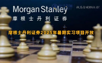 摩根士丹利證券2025年暑期實習(xí)項目開放，留學(xué)生備戰(zhàn)經(jīng)驗總結(jié)