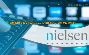 尼爾森IQ 2025 Early Career招聘開啟，留學生網申技巧