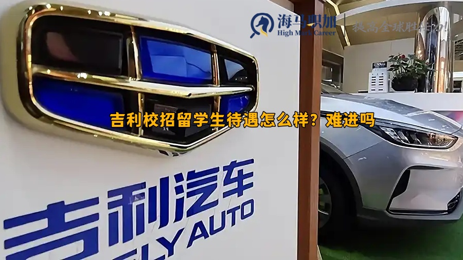 吉利校招留學(xué)生待遇怎么樣?難進(jìn)嗎