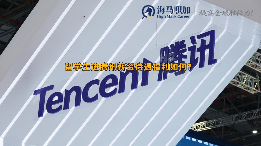 海歸求職_留學(xué)生進(jìn)騰訊薪資待遇福利如何?