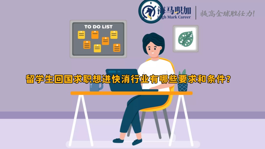 留學(xué)生回國求職想進(jìn)快消行業(yè)有哪些要求和條件?