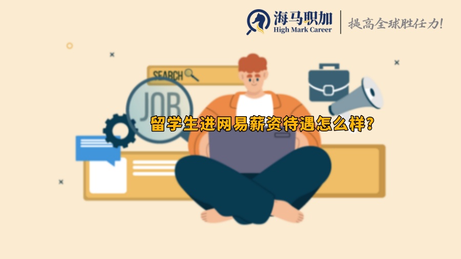 海歸求職_留學(xué)生進網(wǎng)易薪資待遇怎么樣?