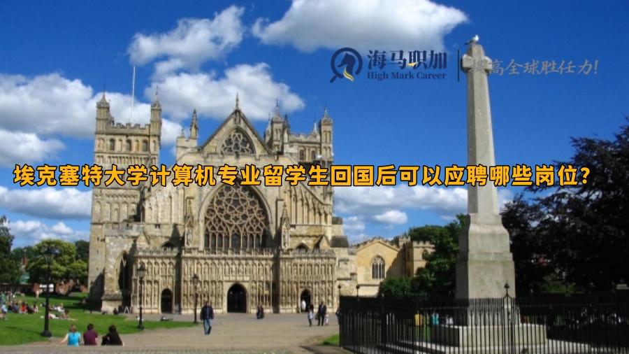 埃克塞特大學(xué)計(jì)算機(jī)專業(yè)留學(xué)生回國(guó)后可以應(yīng)聘哪些崗位?