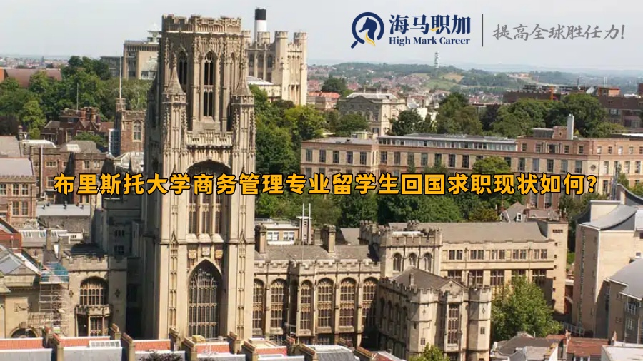 布里斯托大學(xué)商務(wù)管理專業(yè)留學(xué)生回國(guó)求職現(xiàn)狀如何?
