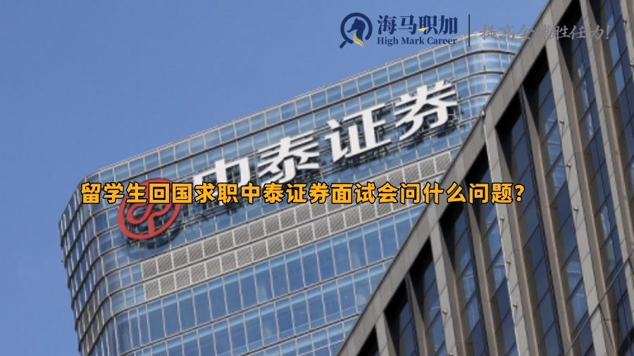 留學(xué)生回國(guó)求職中泰證券面試會(huì)問(wèn)什么問(wèn)題?