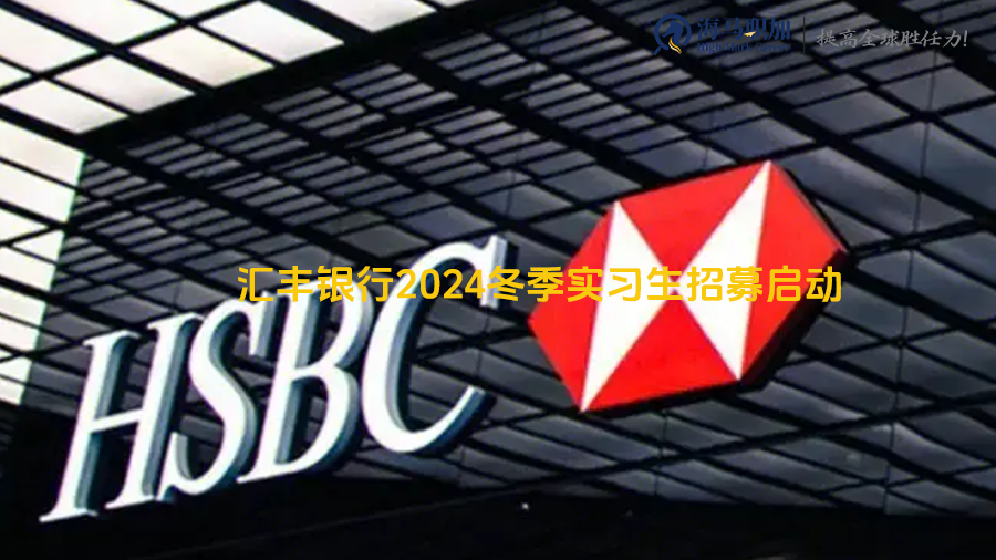 匯豐銀行2024冬季實(shí)習(xí)生招募啟動(dòng)，留學(xué)生網(wǎng)申技巧有哪些?