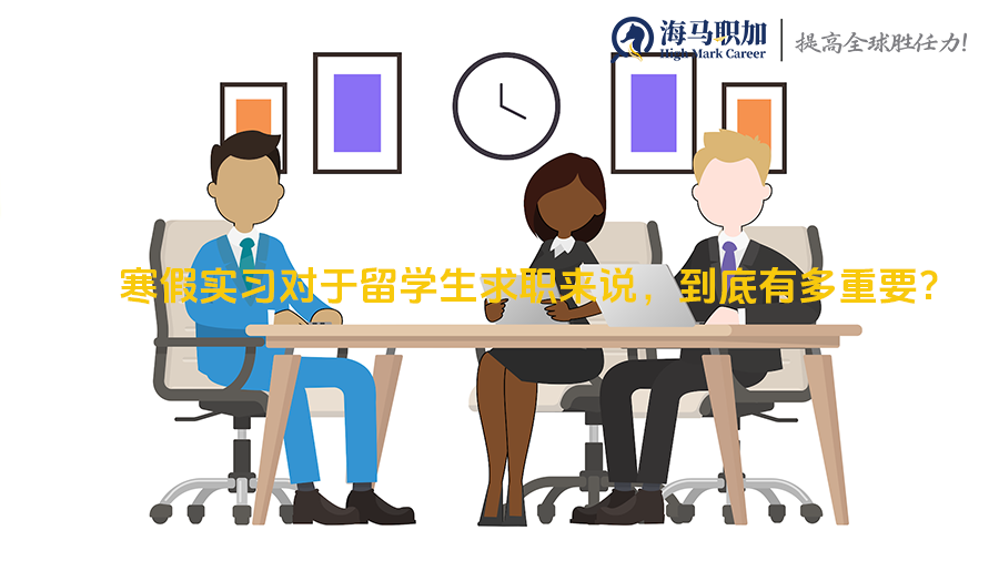 看完你就懂，寒假實習(xí)對于留學(xué)生求職來說，到底有多重要?