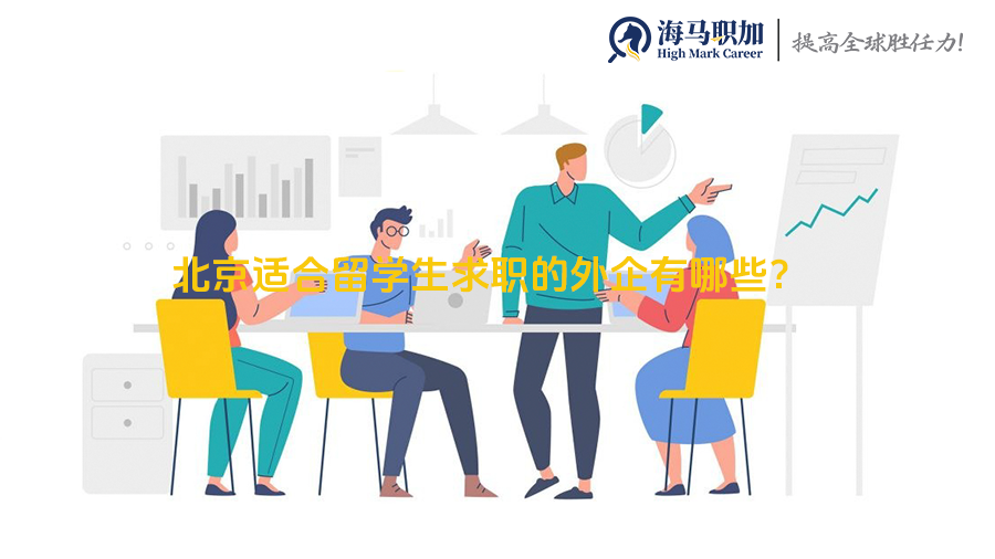 北京適合留學(xué)生求職的外企有哪些?