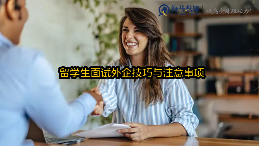 留學(xué)生面試外企技巧與注意事項(xiàng)