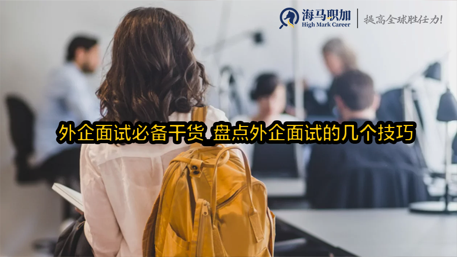 外企面試必備干貨_盤點外企面試的幾個技巧