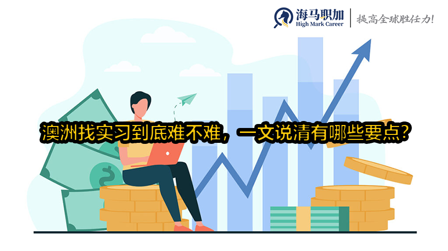 澳洲找實習(xí)到底難不難，一文說清有哪些要點?