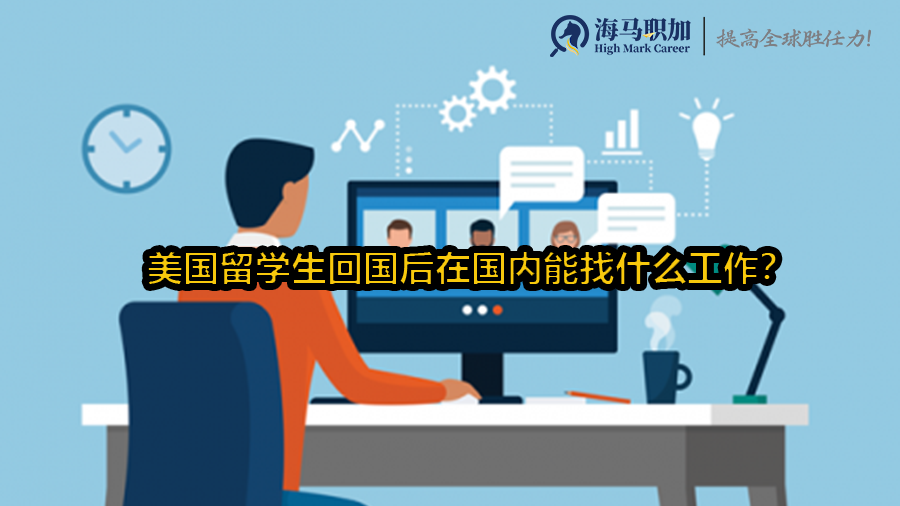 美國留學生回國后在國內(nèi)能找什么工作?