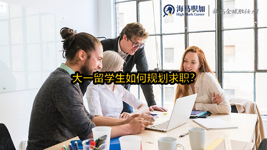 大一留學(xué)生如何規(guī)劃求職?才能畢業(yè)進(jìn)入金融和咨詢(xún)行業(yè)年薪百萬(wàn)