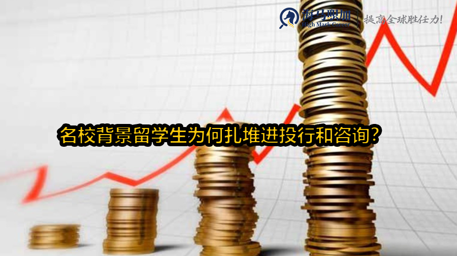 名校背景留學(xué)生為何扎堆進(jìn)投行和咨詢(xún)?