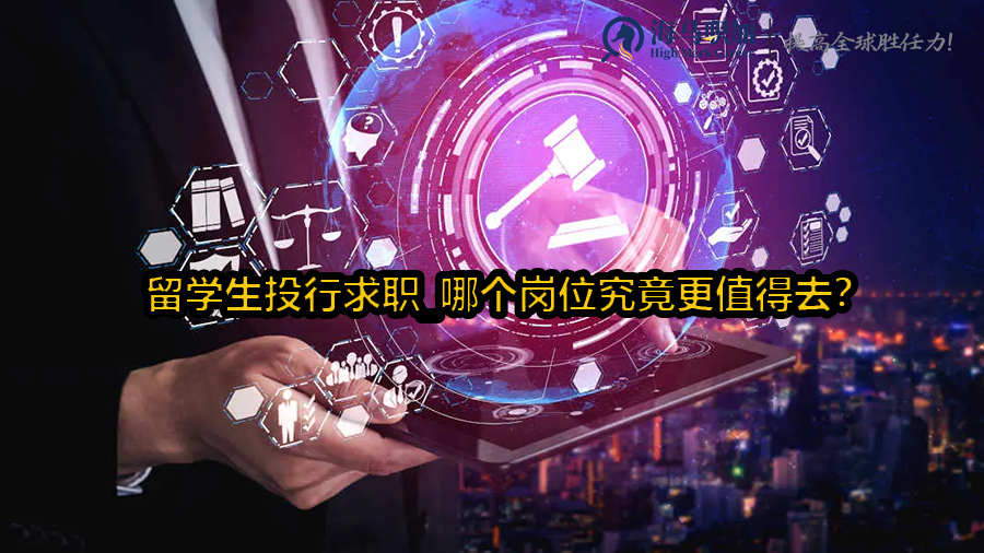 留學(xué)生投行求職_哪個崗位究竟更值得去?