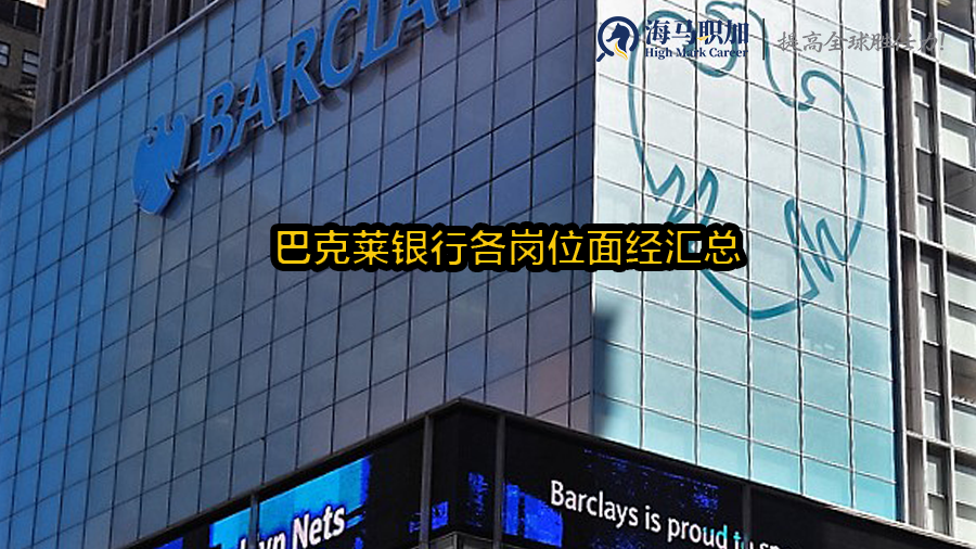 英國留學生求職銀行_巴克萊銀行各崗位面經(jīng)匯總