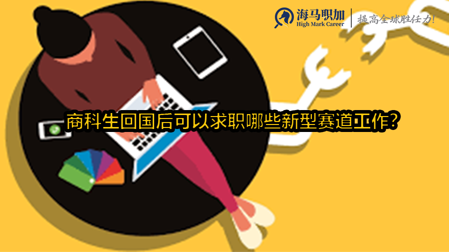 商科生回國(guó)后可以求職哪些新型賽道工作?