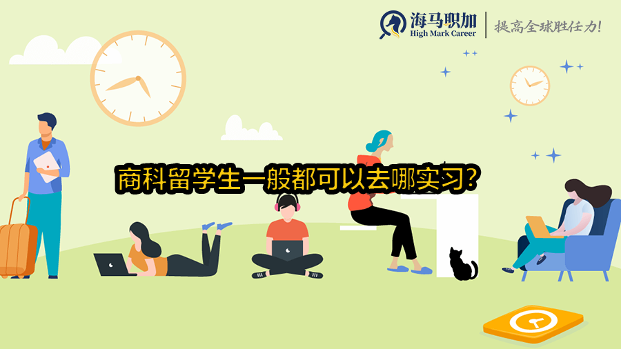 商科留學(xué)生一般都可以去哪實(shí)習(xí)?