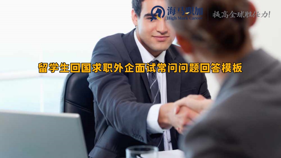 留學(xué)生回國求職外企面試常問問題回答模板