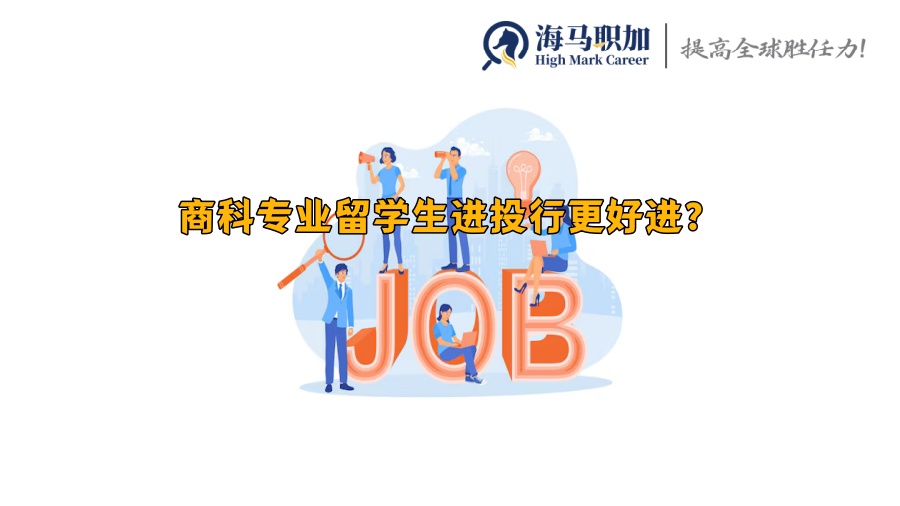 商科專業(yè)留學(xué)生進投行更好進?什么專業(yè)留學(xué)生更有優(yōu)勢