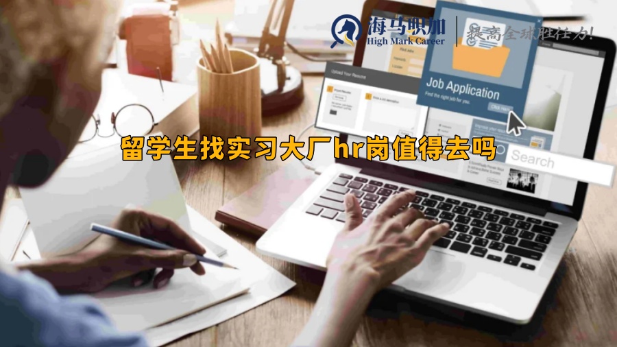 留學(xué)生找實(shí)習(xí)大廠hr崗值得去嗎
