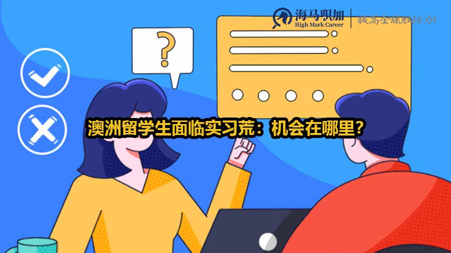 澳洲留學生面臨實習荒：機會在哪里？如何突破困境打造成功職業(yè)生涯？