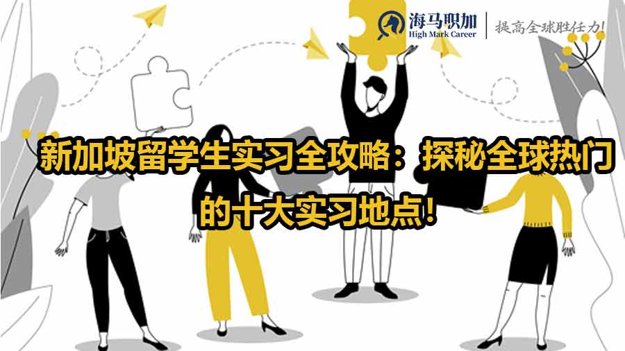 新加坡留學(xué)生實習(xí)全攻略：探秘全球熱門的十大實習(xí)地點！