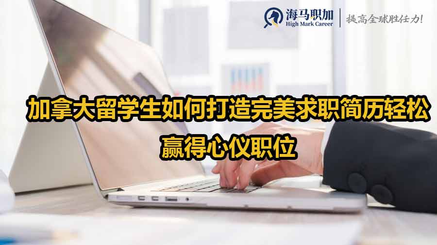 立即提升！加拿大留學生如何打造完美求職簡歷輕松贏得心儀職位