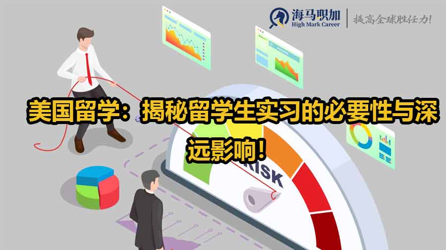 美國(guó)留學(xué)：揭秘留學(xué)生實(shí)習(xí)的必要性與深遠(yuǎn)影響！