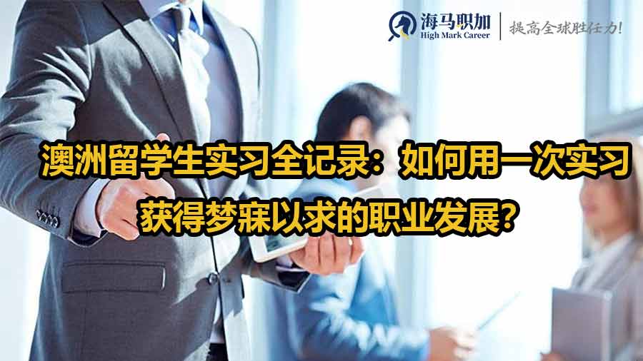 澳洲留學生實習全記錄：如何用一次實習獲得夢寐以求的職業(yè)發(fā)展？