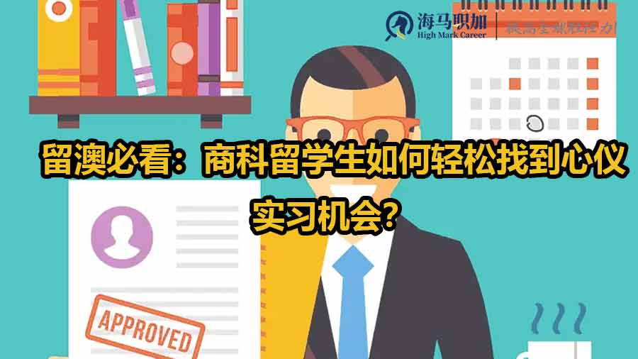 留澳必看：商科留學生如何輕松找到心儀實習機會？