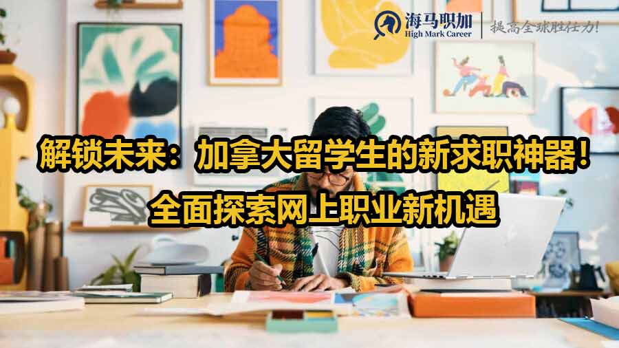 解鎖未來：加拿大留學生的新求職神器！全面探索網(wǎng)上職業(yè)新機遇