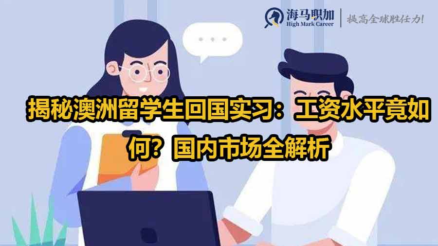 揭秘澳洲留學生回國實習：工資水平竟如何？國內市場全解析