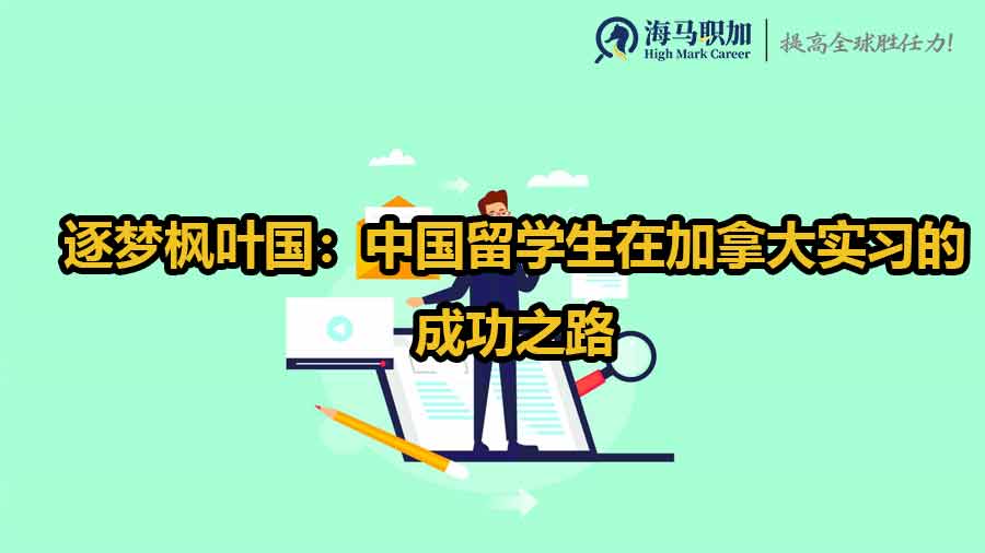 逐夢楓葉國：中國留學(xué)生在加拿大實習(xí)的成功之路