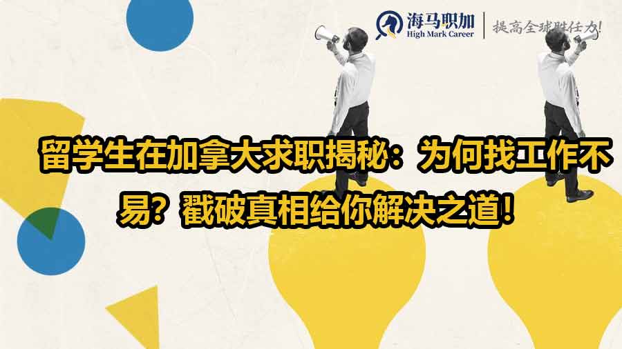 留學生在加拿大求職揭秘：為何找工作不易？戳破真相給你解決之道！
