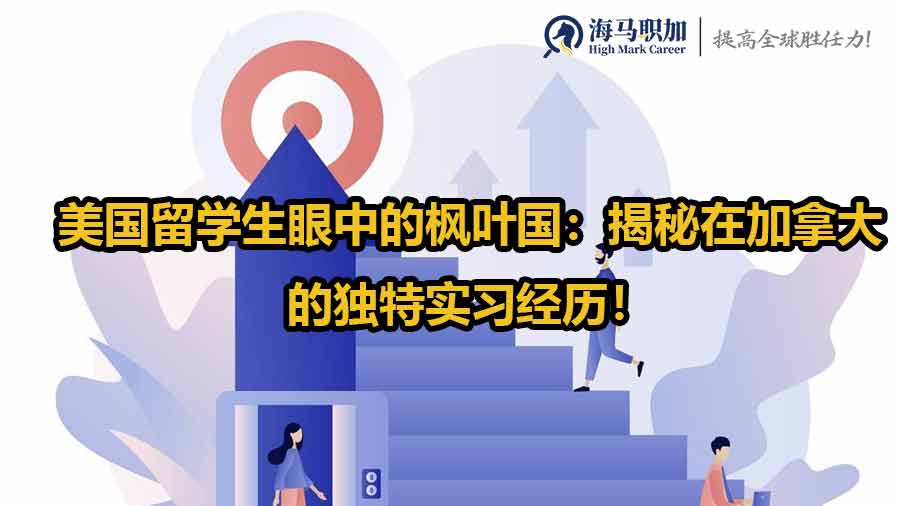 美國留學(xué)生眼中的楓葉國：揭秘在加拿大的獨(dú)特實(shí)習(xí)經(jīng)歷！