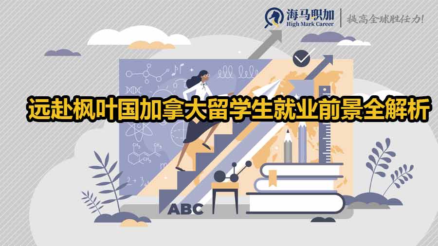 遠赴楓葉國加拿大留學生就業(yè)前景全解析！