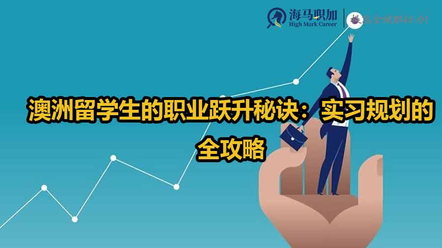 澳洲留學(xué)生的職業(yè)躍升秘訣：實(shí)習(xí)規(guī)劃的全攻略