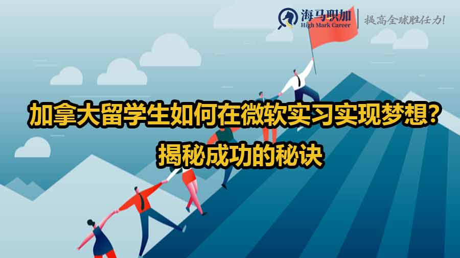 加拿大留學(xué)生如何在微軟實(shí)習(xí)實(shí)現(xiàn)夢(mèng)想？揭秘成功的秘訣